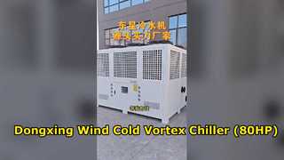 Dongxing Wind Cold Vortex Chiller (80HP)